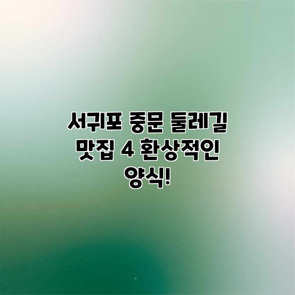서귀포 중문 둘레길 맛집 4: 환상적인 양식! 서귀포 중문 둘레길 맛집 4: 환상적인 양식!