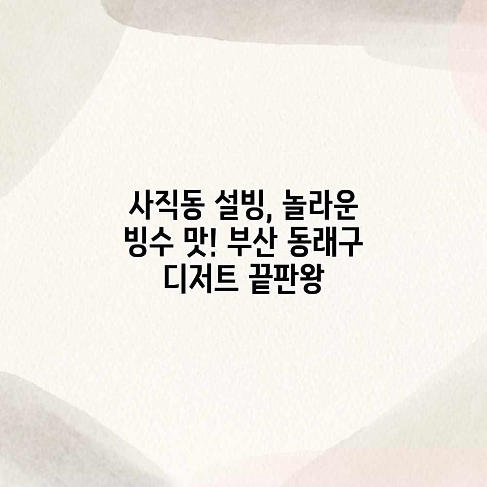 사직동 설빙, 놀라운 빙수 맛! 부산 동래구 디저트 끝판왕 사직동 설빙, 놀라운 빙수 맛! 부산 동래구 디저트 끝판왕