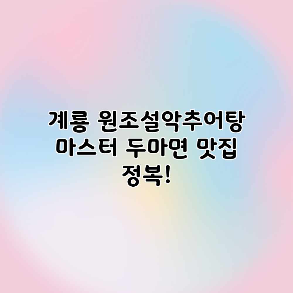 계룡 원조설악추어탕 마스터: 두마면 맛집 정복! 계룡 원조설악추어탕 마스터: 두마면 맛집 정복!