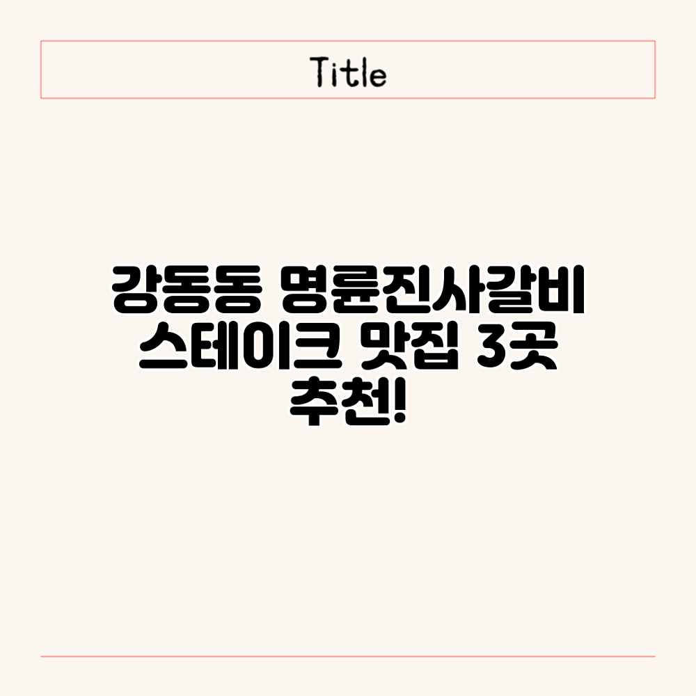 강동동 명륜진사갈비: 스테이크 맛집 3곳 추천! 강동동 명륜진사갈비: 스테이크 맛집 3곳 추천!
