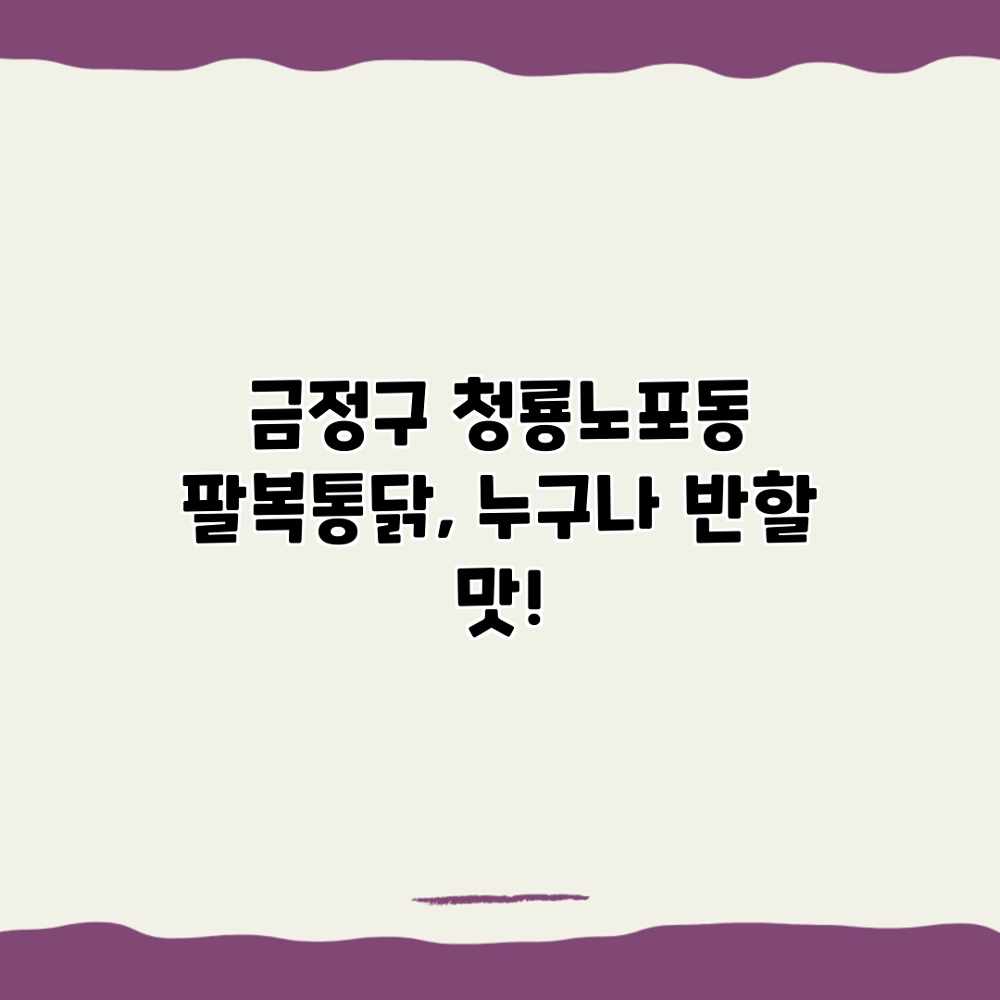 금정구 청룡노포동 팔복통닭, 누구나 반할 맛!