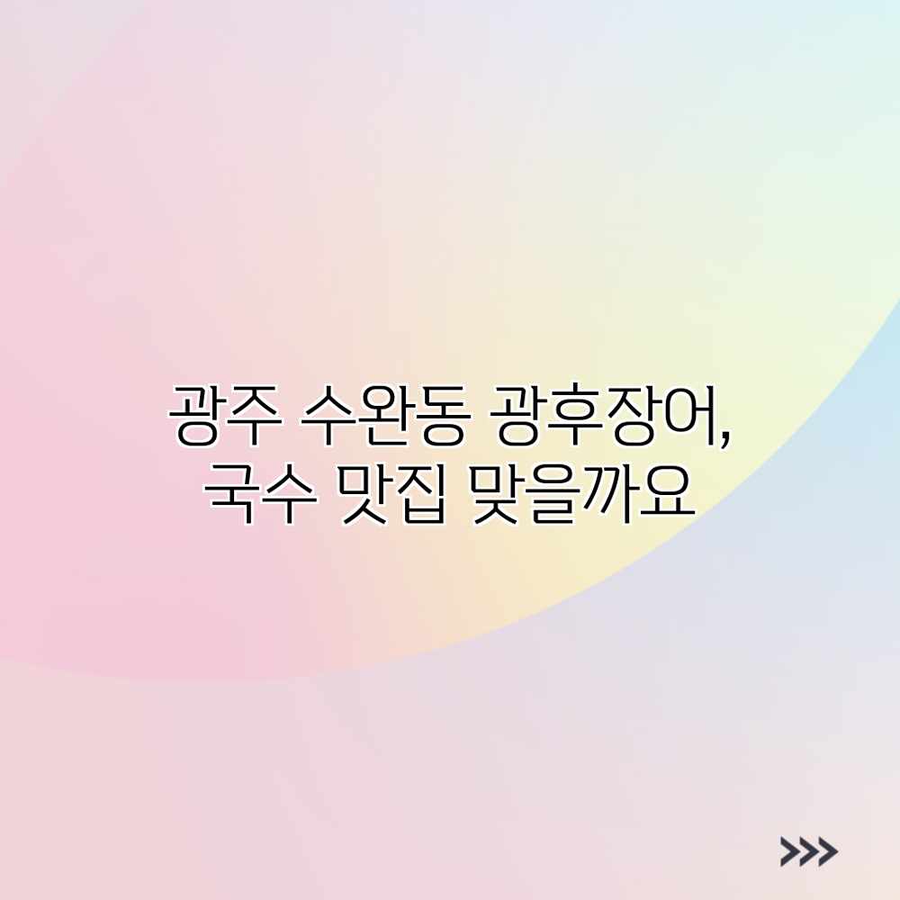 광주 수완동 광후장어, 국수 맛집 맞을까요?