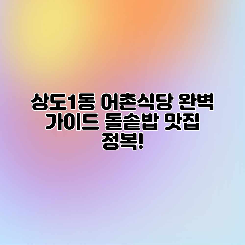 상도1동 어촌식당 완벽 가이드: 돌솥밥 맛집 정복!