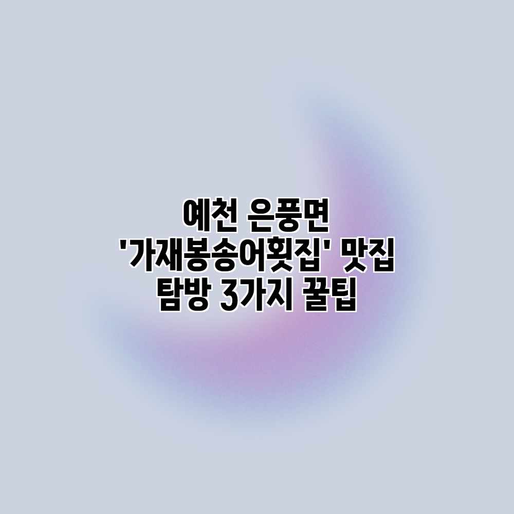 예천 은풍면 ‘가재봉송어횟집’ 맛집 탐방 3가지 꿀팁