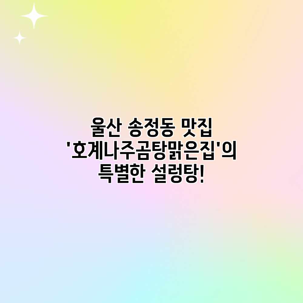 울산 송정동 맛집: ‘호계나주곰탕맑은집’의 특별한 설렁탕!