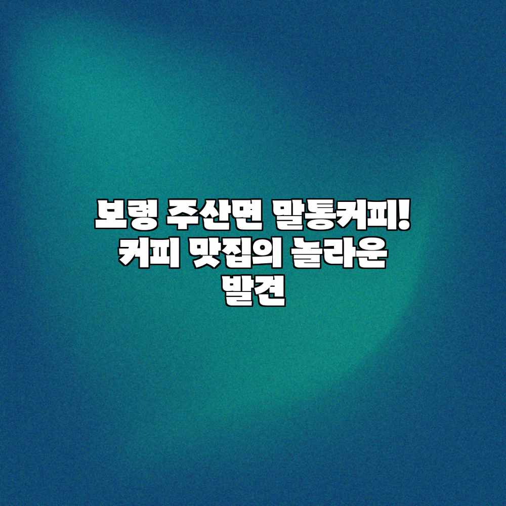 보령 주산면 말통커피! 커피 맛집의 놀라운 발견