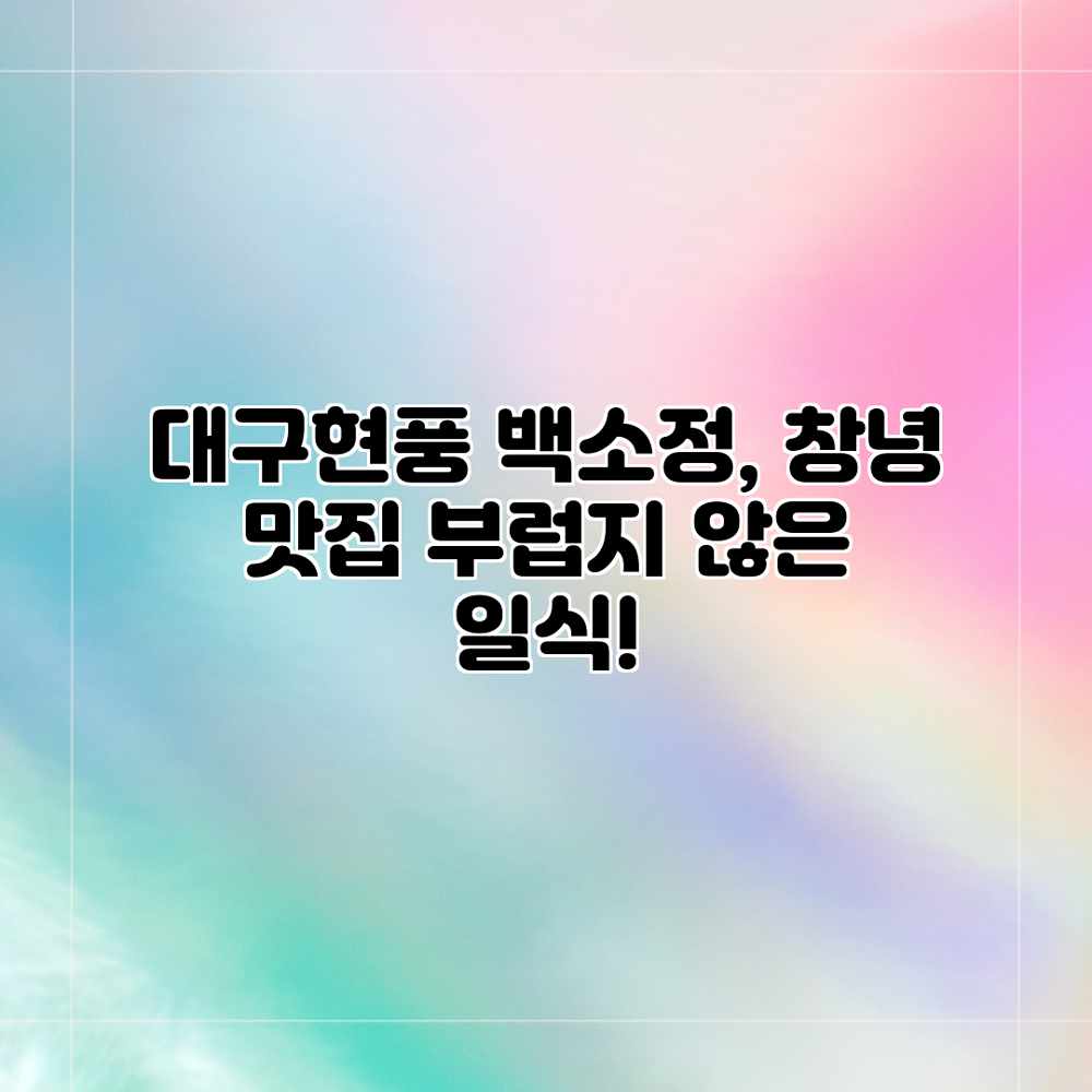 대구현풍 백소정, 창녕 맛집 부럽지 않은 일식!