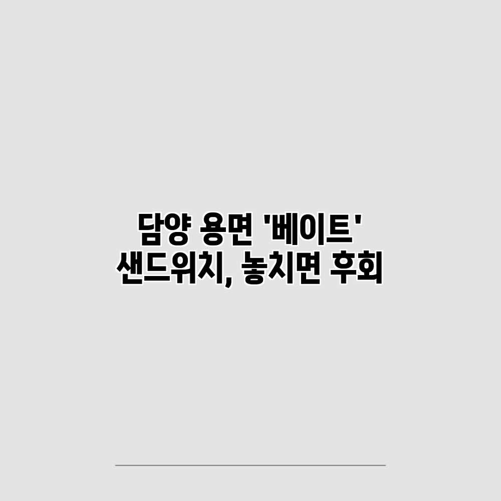 담양 용면 ‘베이트’ 샌드위치, 놓치면 후회?