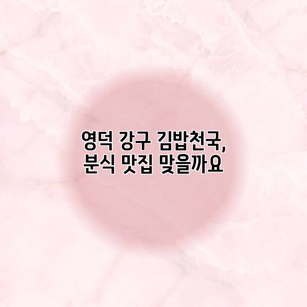 영덕 강구 김밥천국, 분식 맛집 맞을까요?