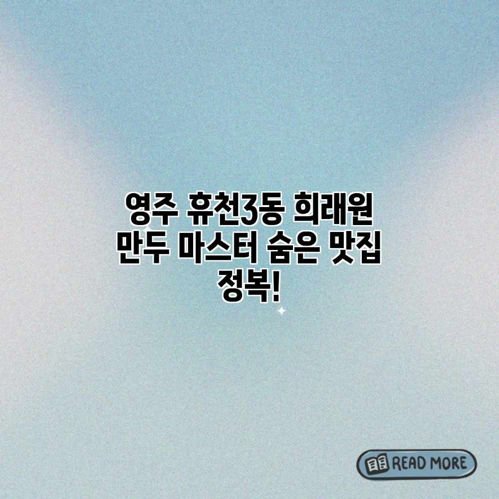 영주 휴천3동 “희래원” 만두 마스터: 숨은 맛집 정복!