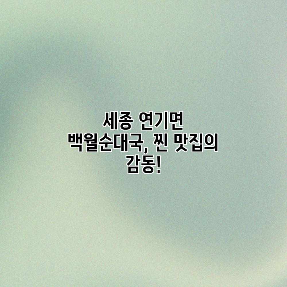 세종 연기면 백월순대국, 찐 맛집의 감동!