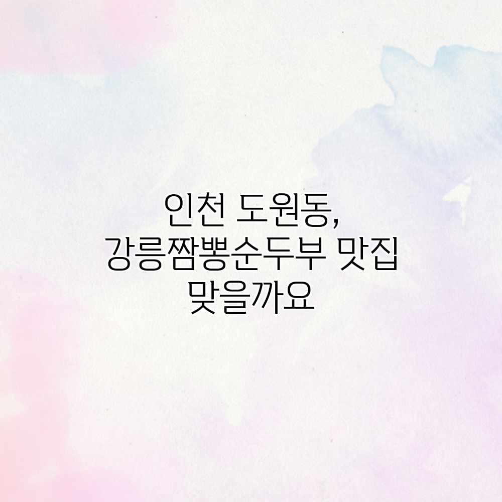 인천 도원동, 강릉짬뽕순두부 맛집 맞을까요?