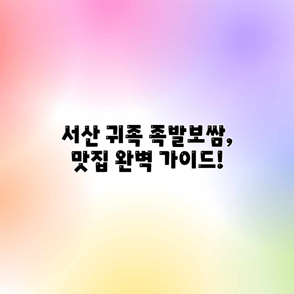 서산 귀족 족발보쌈, 맛집 완벽 가이드!