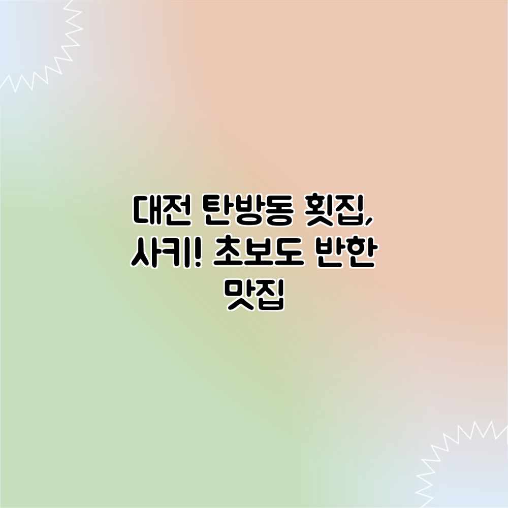 대전 탄방동 횟집, 사키! 초보도 반한 맛집