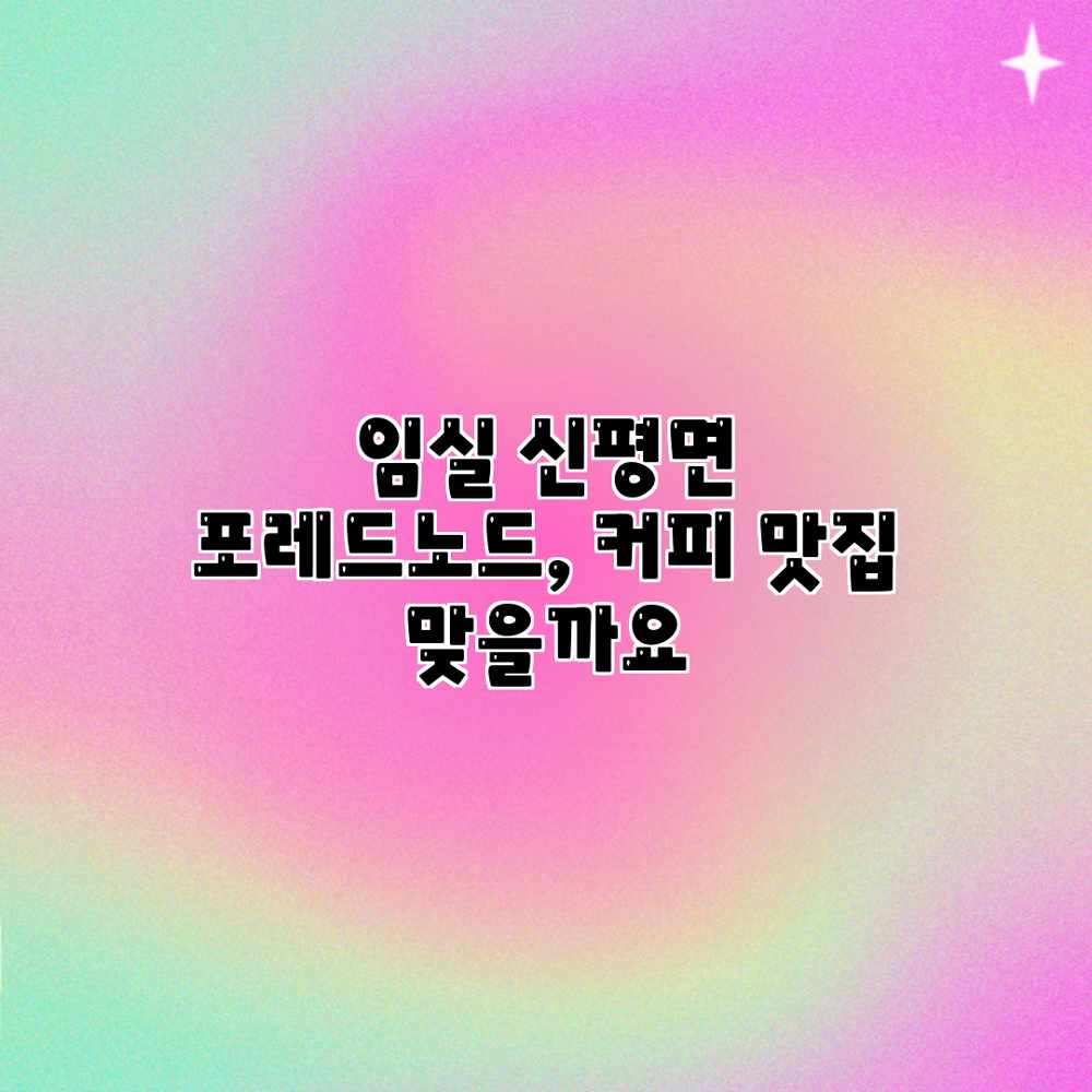 임실 신평면 포레드노드, 커피 맛집 맞을까요?
