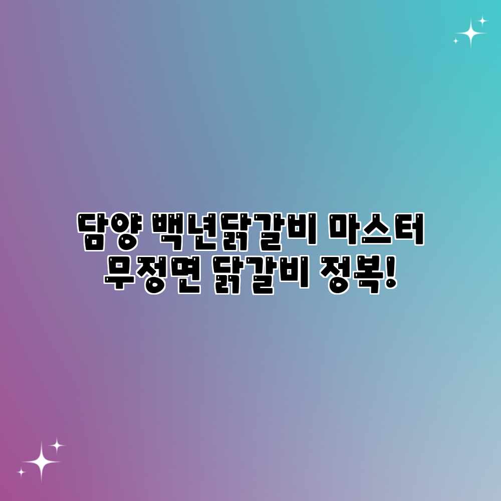 담양 백년닭갈비 마스터: 무정면 닭갈비 정복!