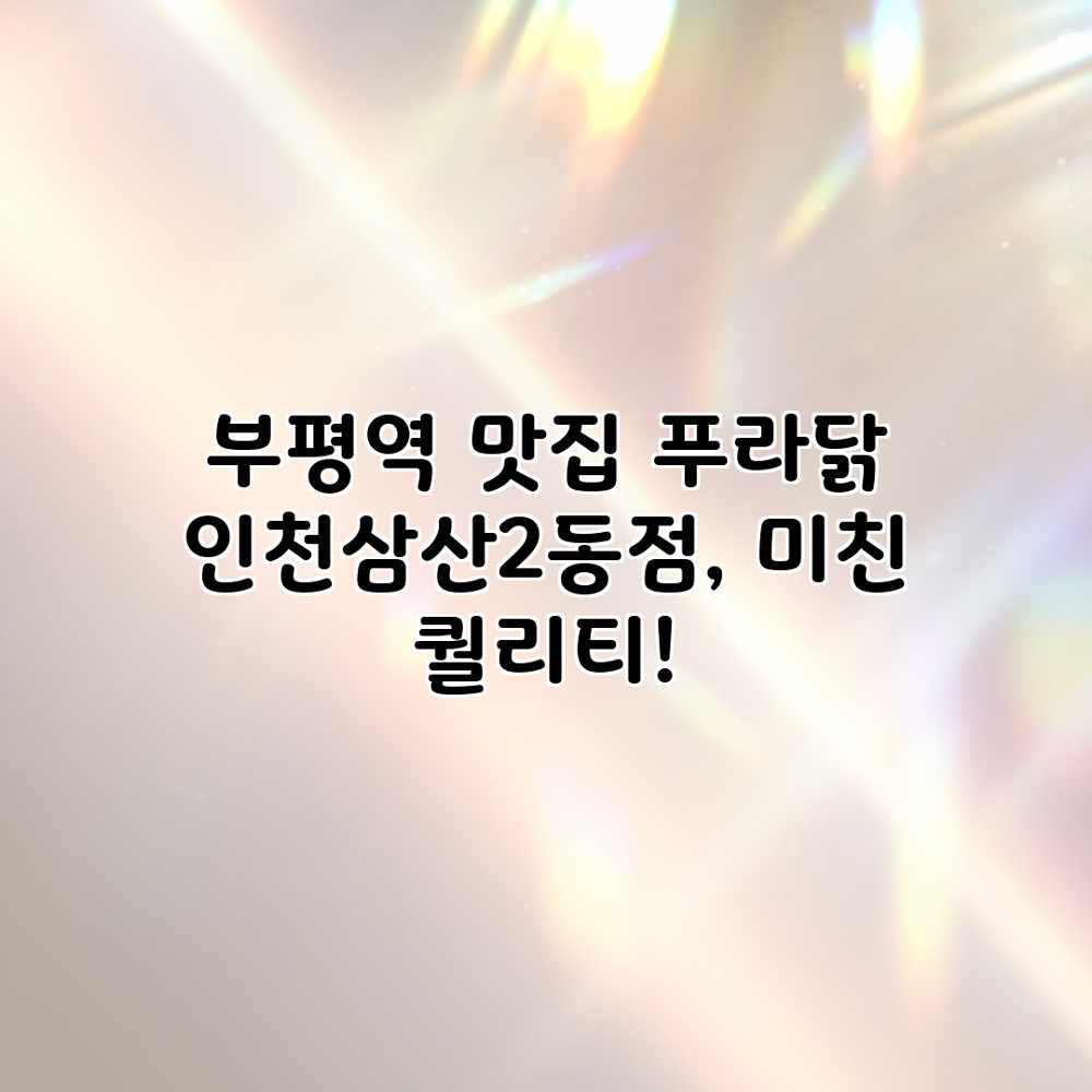 부평역 맛집: 푸라닭 인천삼산2동점, 미친 퀄리티!