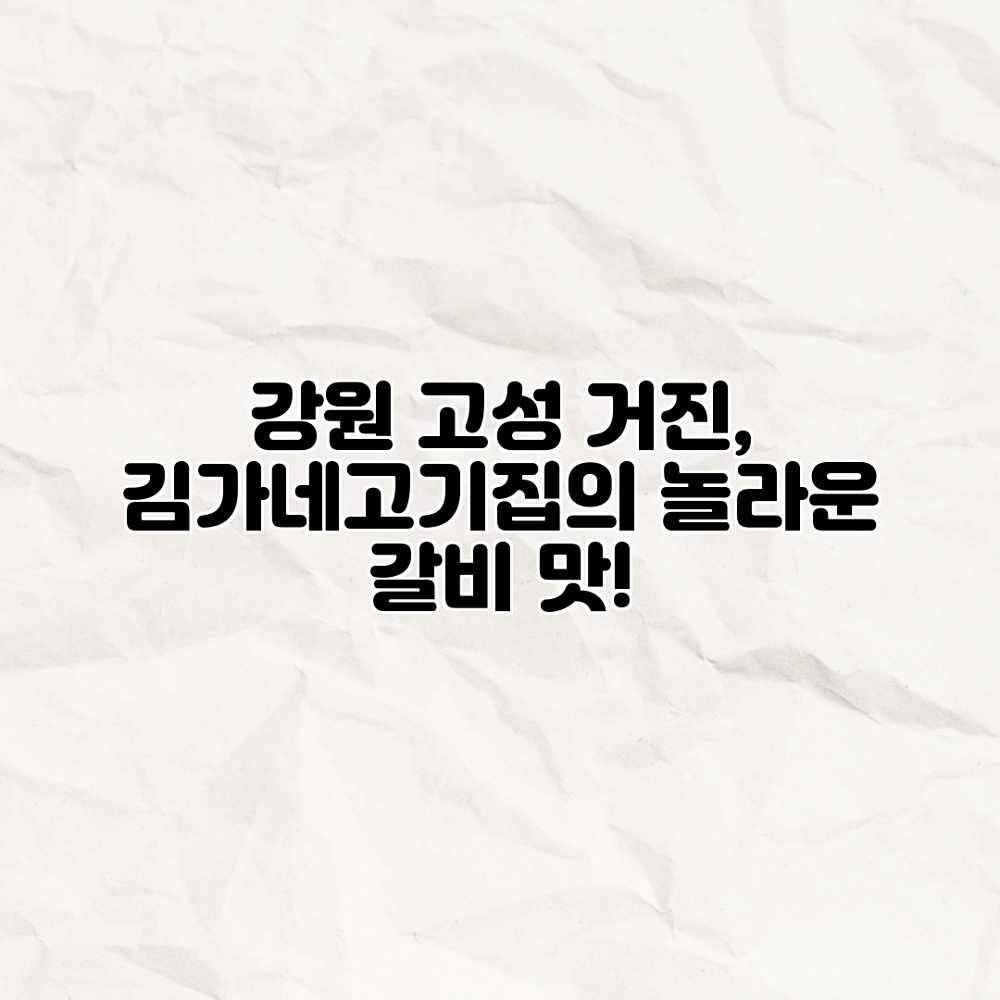 강원 고성 거진, 김가네고기집의 놀라운 갈비 맛!
