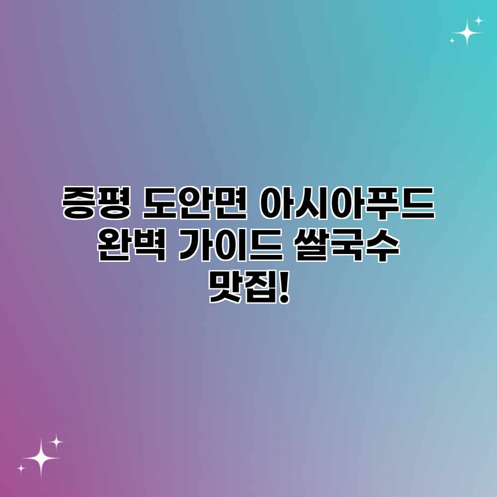 증평 도안면 아시아푸드 완벽 가이드: 쌀국수 맛집!