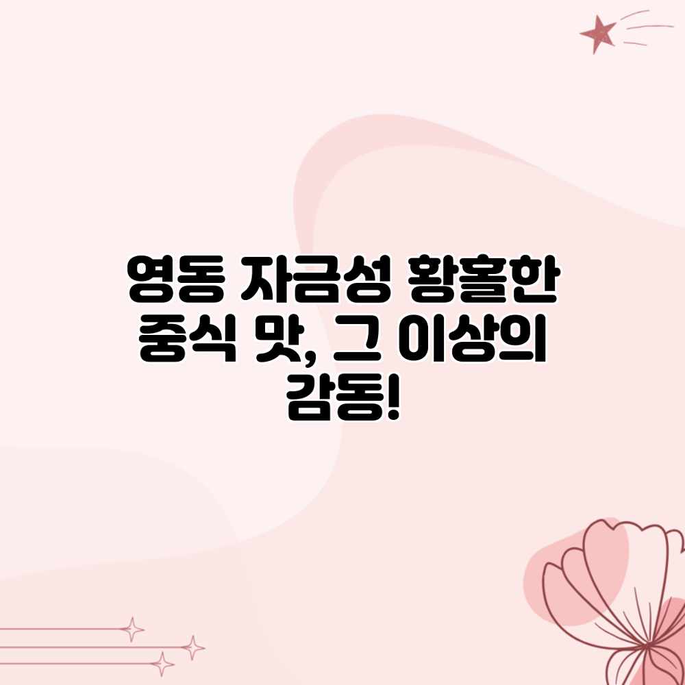 영동 자금성: 황홀한 중식 맛, 그 이상의 감동!