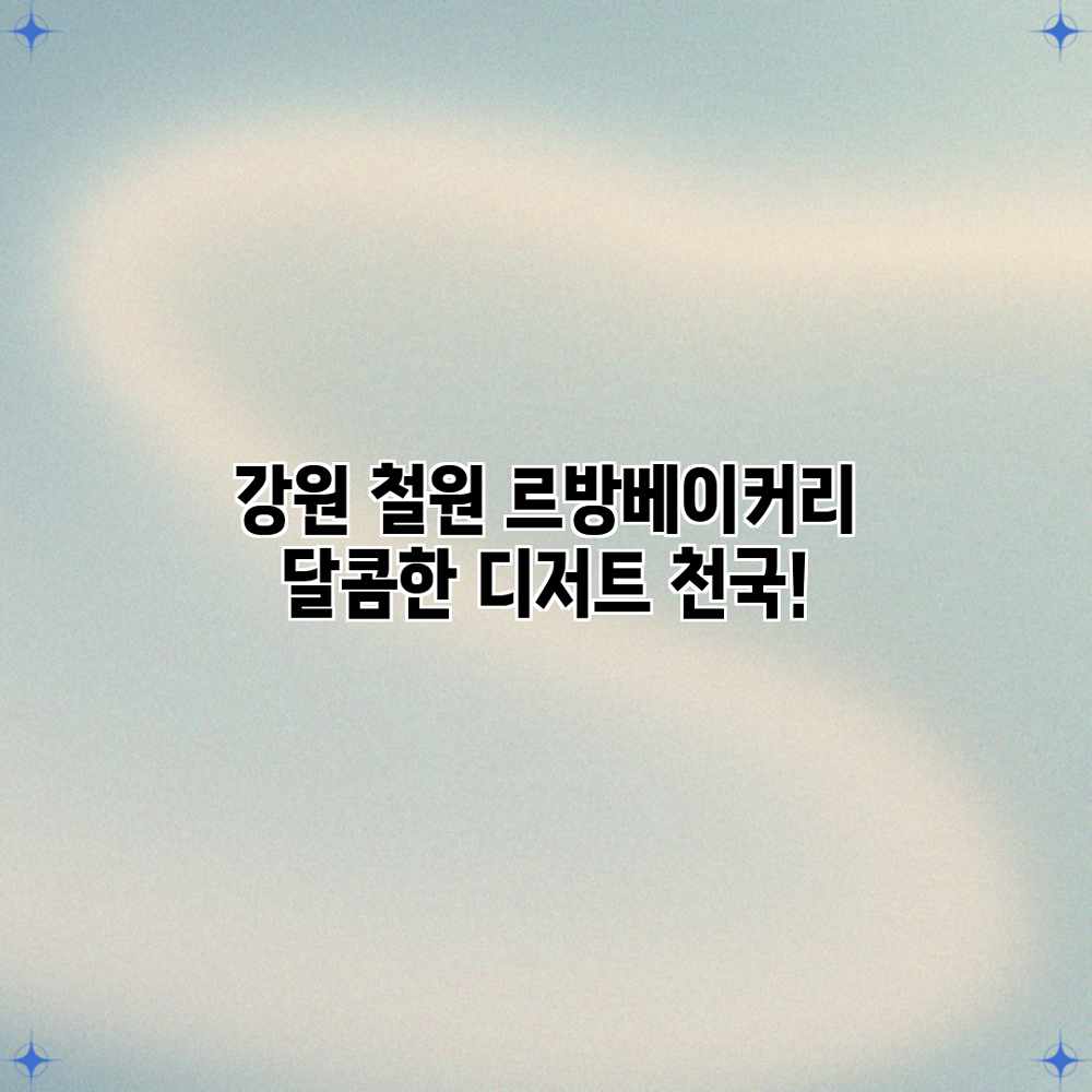 강원 철원 르방베이커리: 달콤한 디저트 천국!