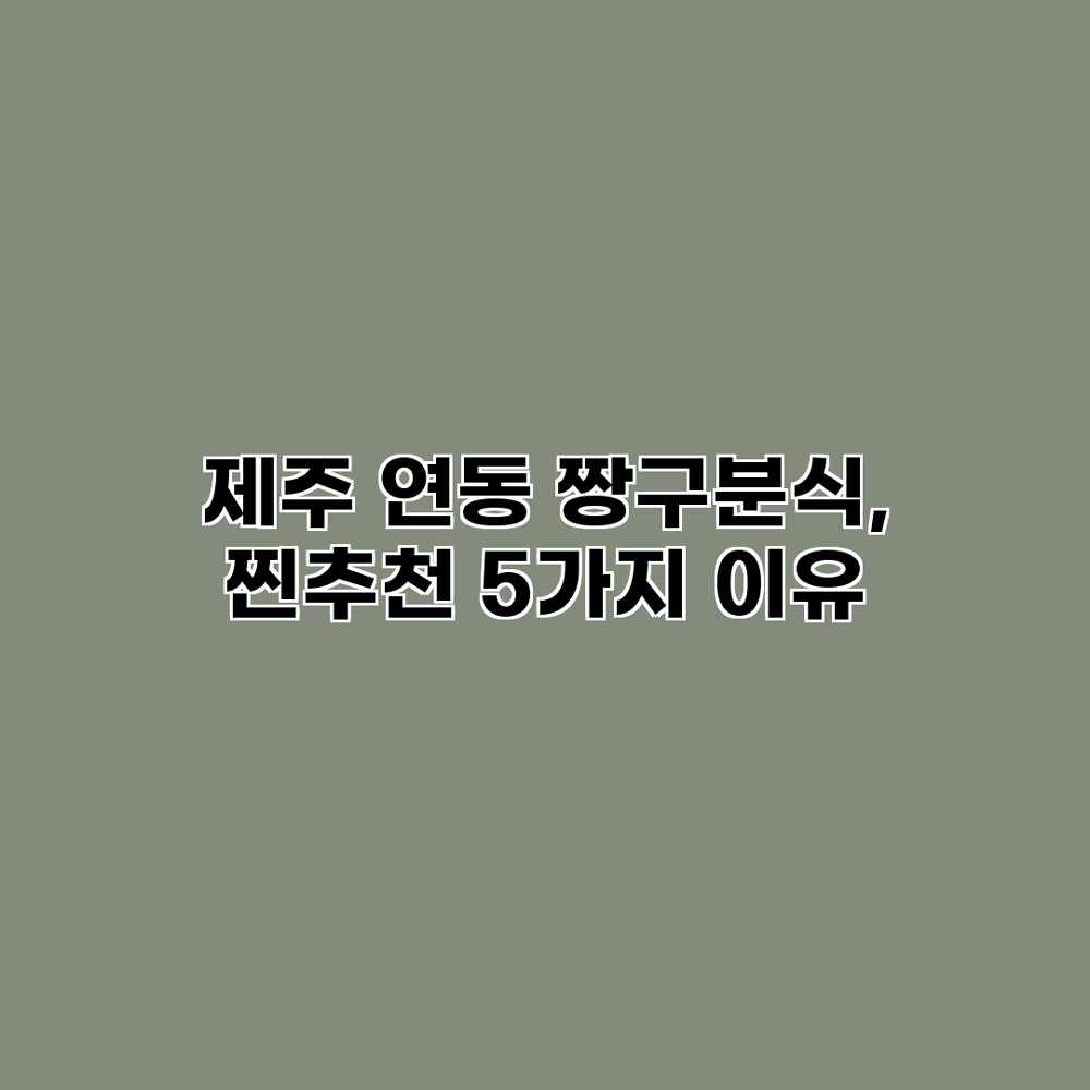 제주 연동 짱구분식, 찐추천 5가지 이유
