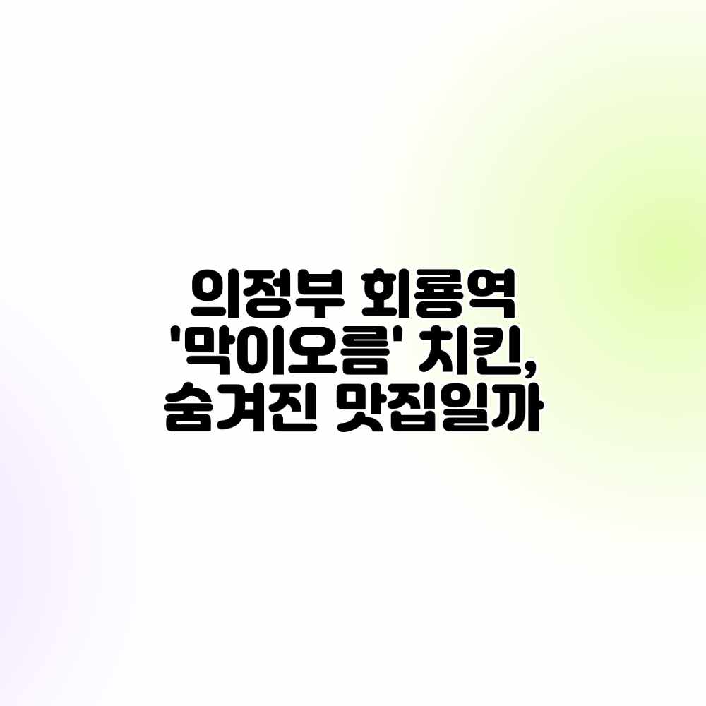 의정부 회룡역 ‘막이오름’ 치킨, 숨겨진 맛집일까?