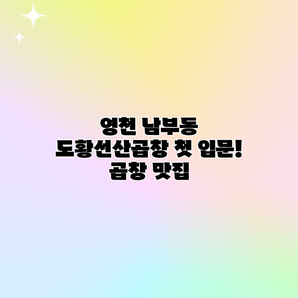 영천 남부동 “도황선산곱창” 첫 입문! 곱창 맛집