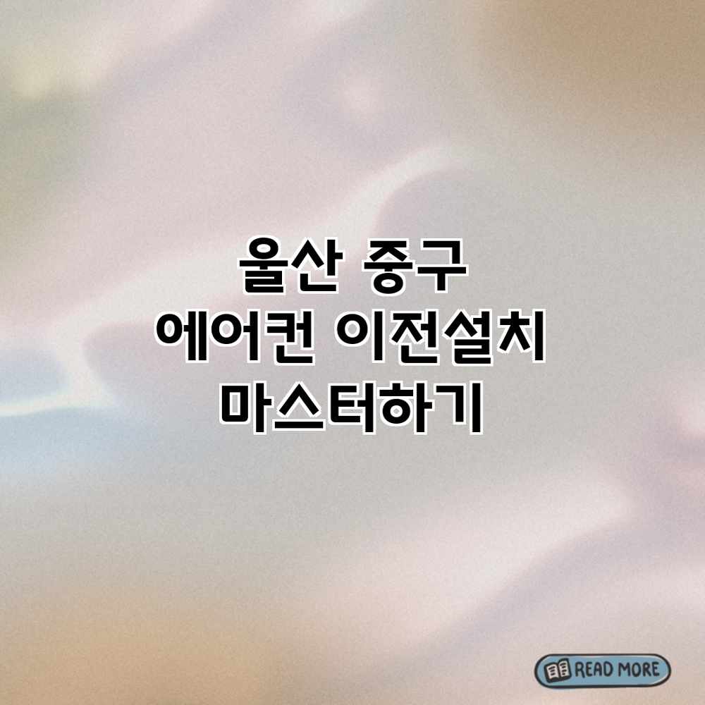 울산 중구 에어컨 이전설치 마스터하기