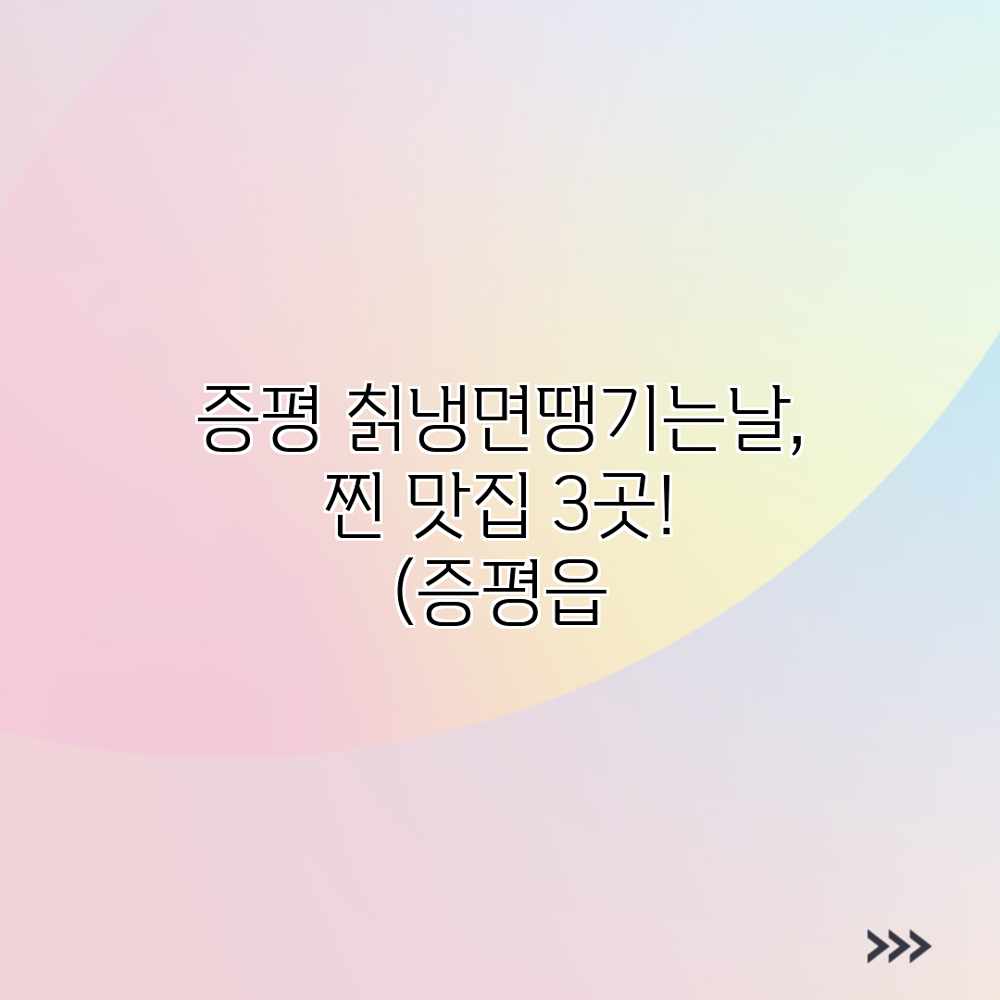 증평 칡냉면땡기는날, 찐 맛집 3곳! (증평읍