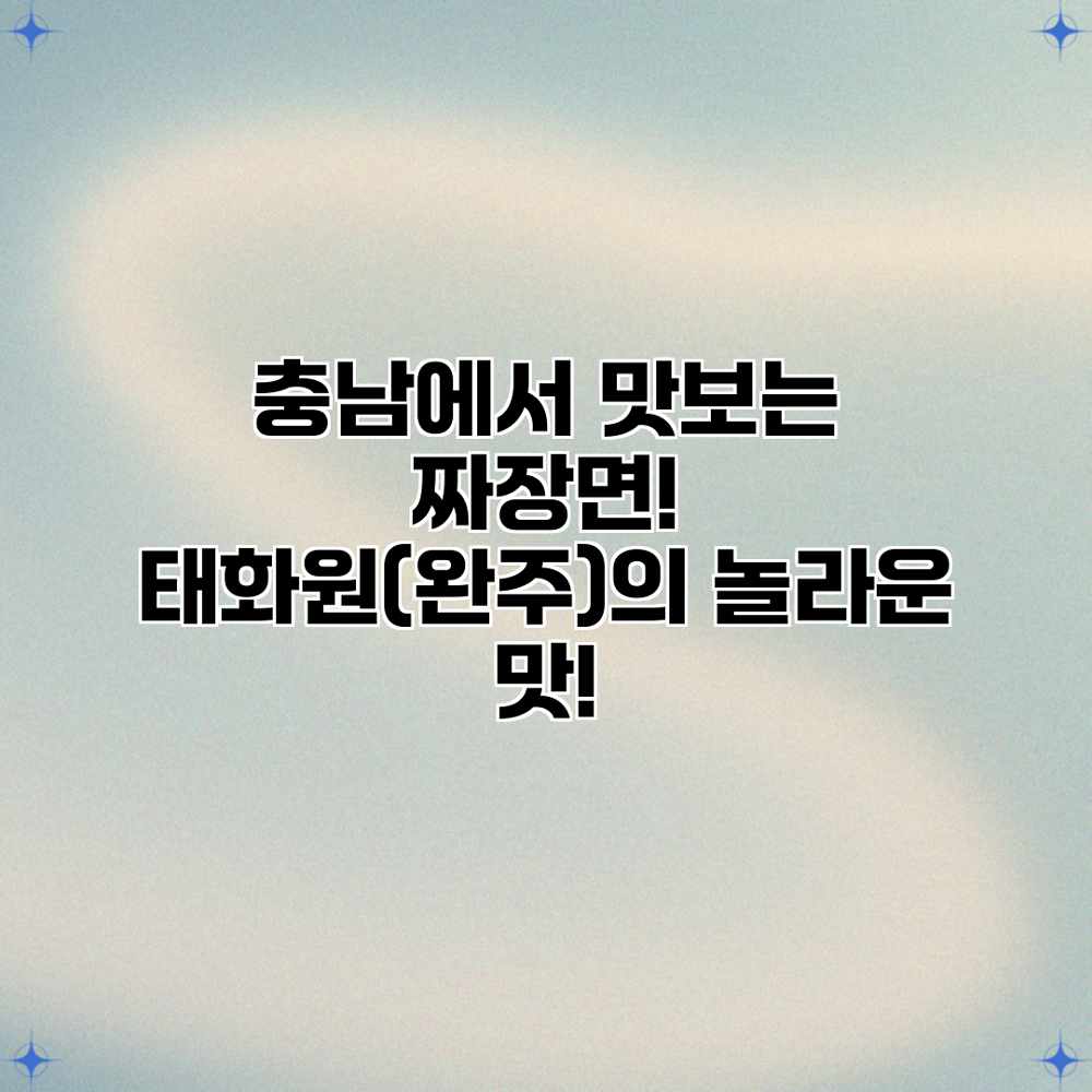 충남에서 맛보는 짜장면! 태화원(완주)의 놀라운 맛!