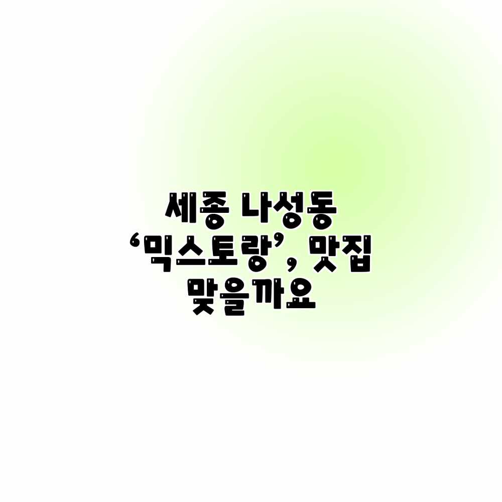 세종 나성동 ‘믹스토랑’, 맛집 맞을까요?