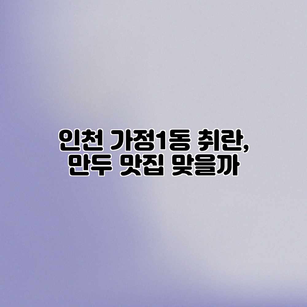 인천 가정1동 취란, 만두 맛집 맞을까?