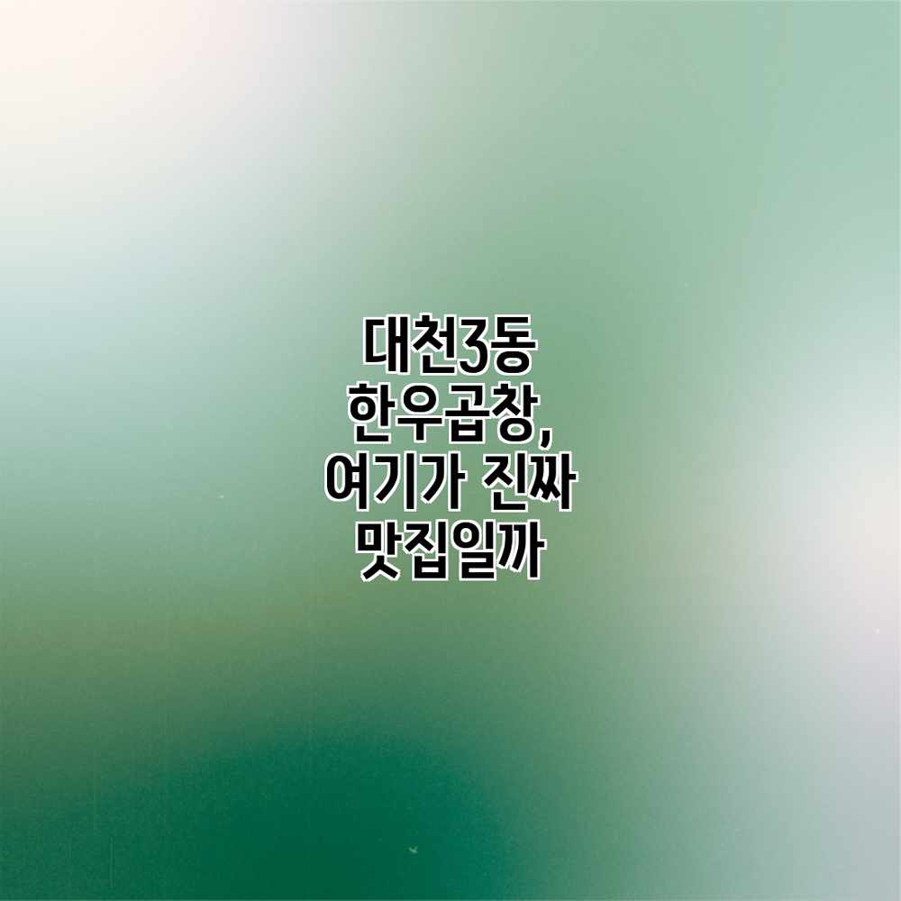 대천3동 한우곱창, 여기가 진짜 맛집일까?
