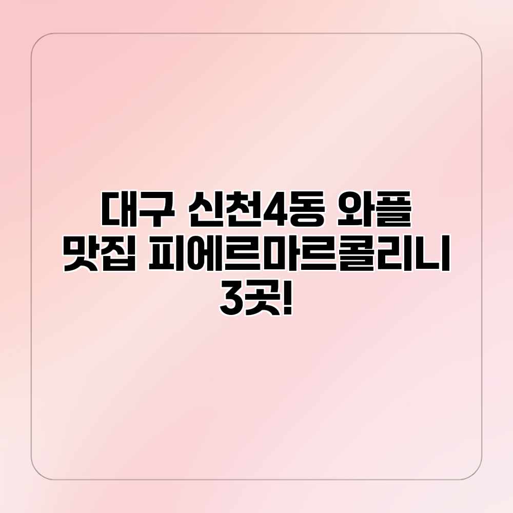 대구 신천4동 와플 맛집: 피에르마르콜리니 3곳!