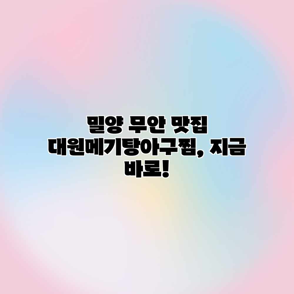 밀양 무안 맛집: 대원메기탕아구찜, 지금 바로!