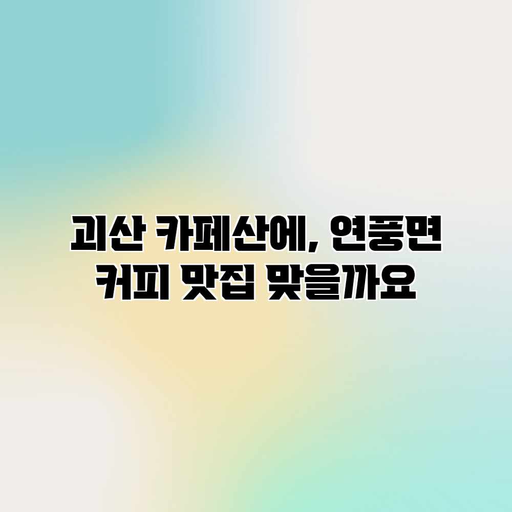 괴산 카페산에, 연풍면 커피 맛집 맞을까요?