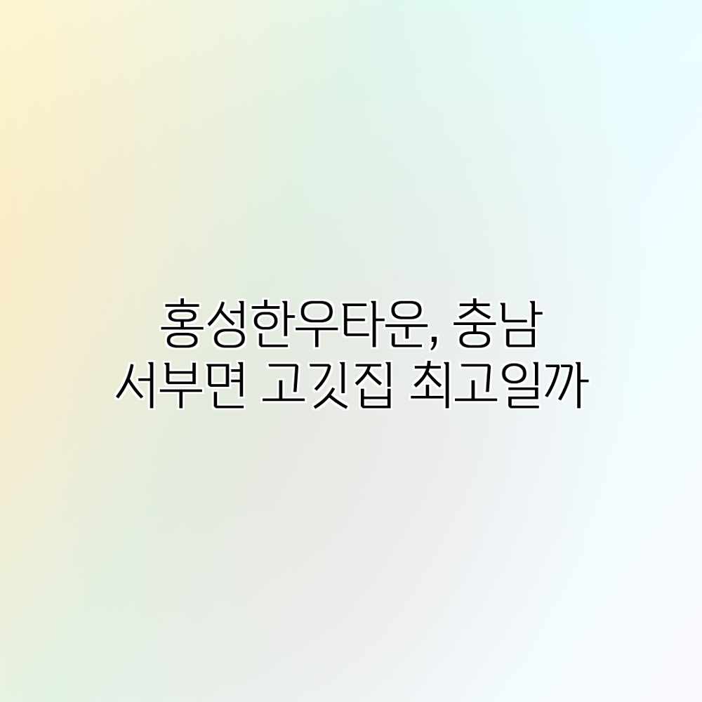 홍성한우타운, 충남 서부면 고깃집 최고일까?