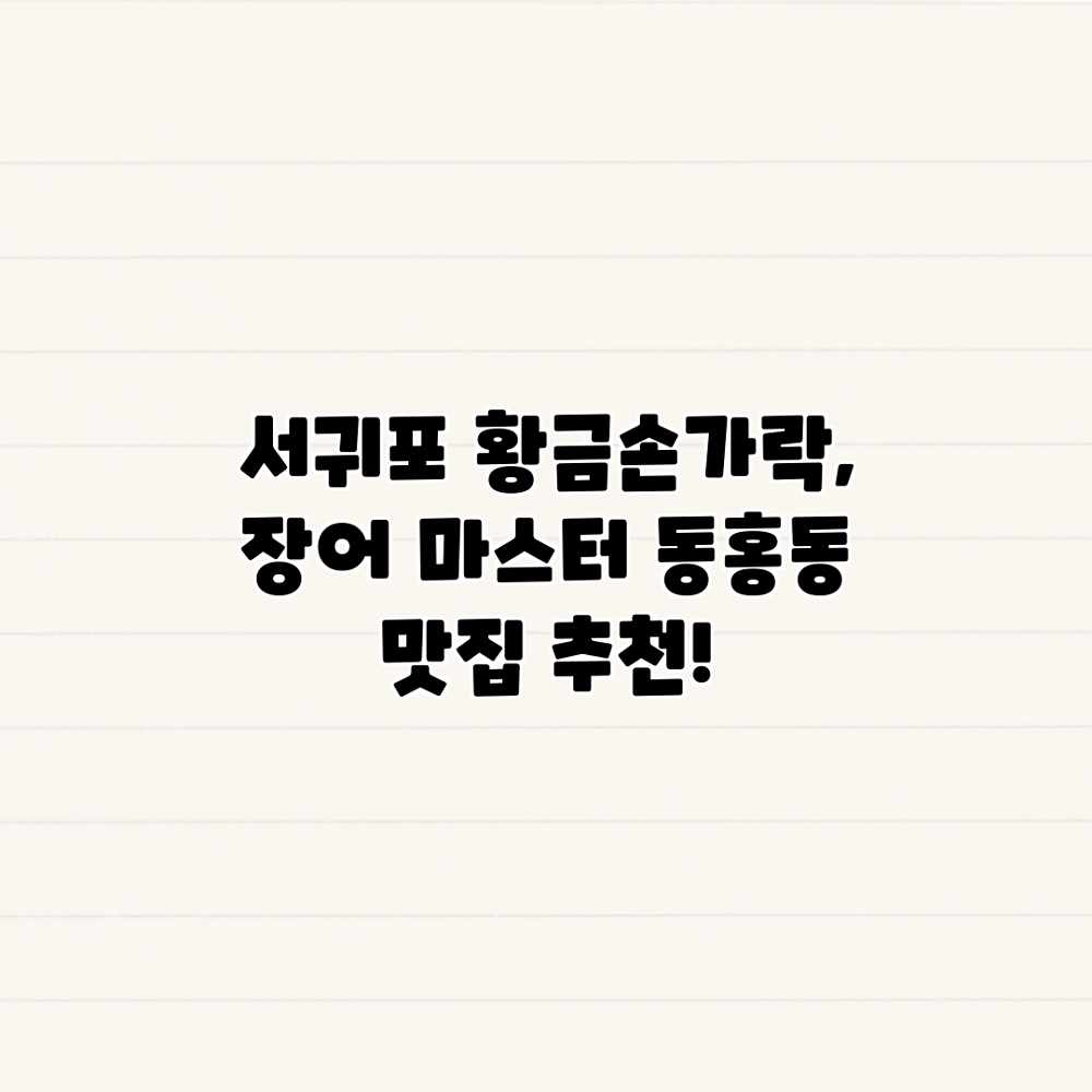 서귀포 황금손가락, 장어 마스터: 동홍동 맛집 추천!