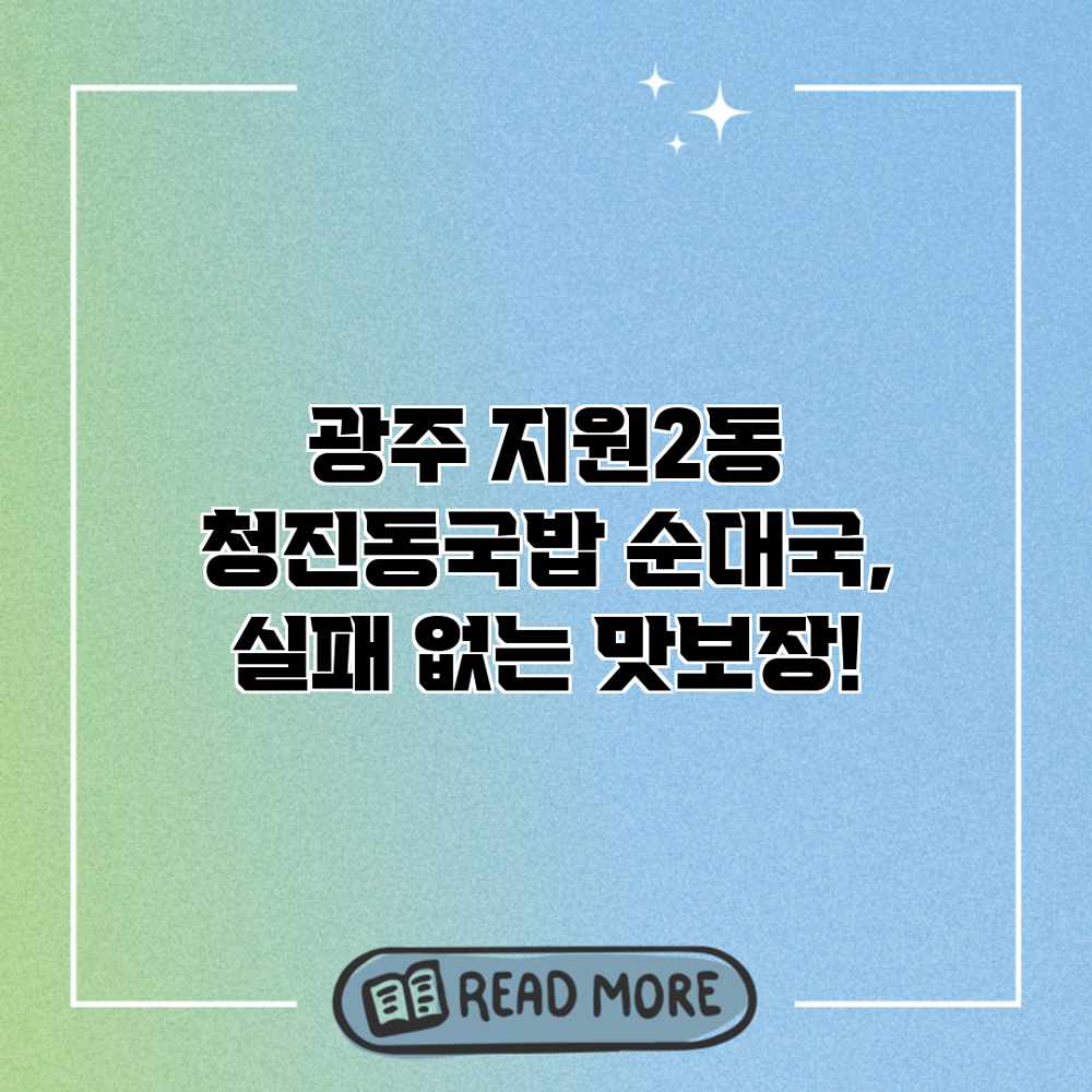 광주 지원2동 청진동국밥: 순대국, 실패 없는 맛보장!