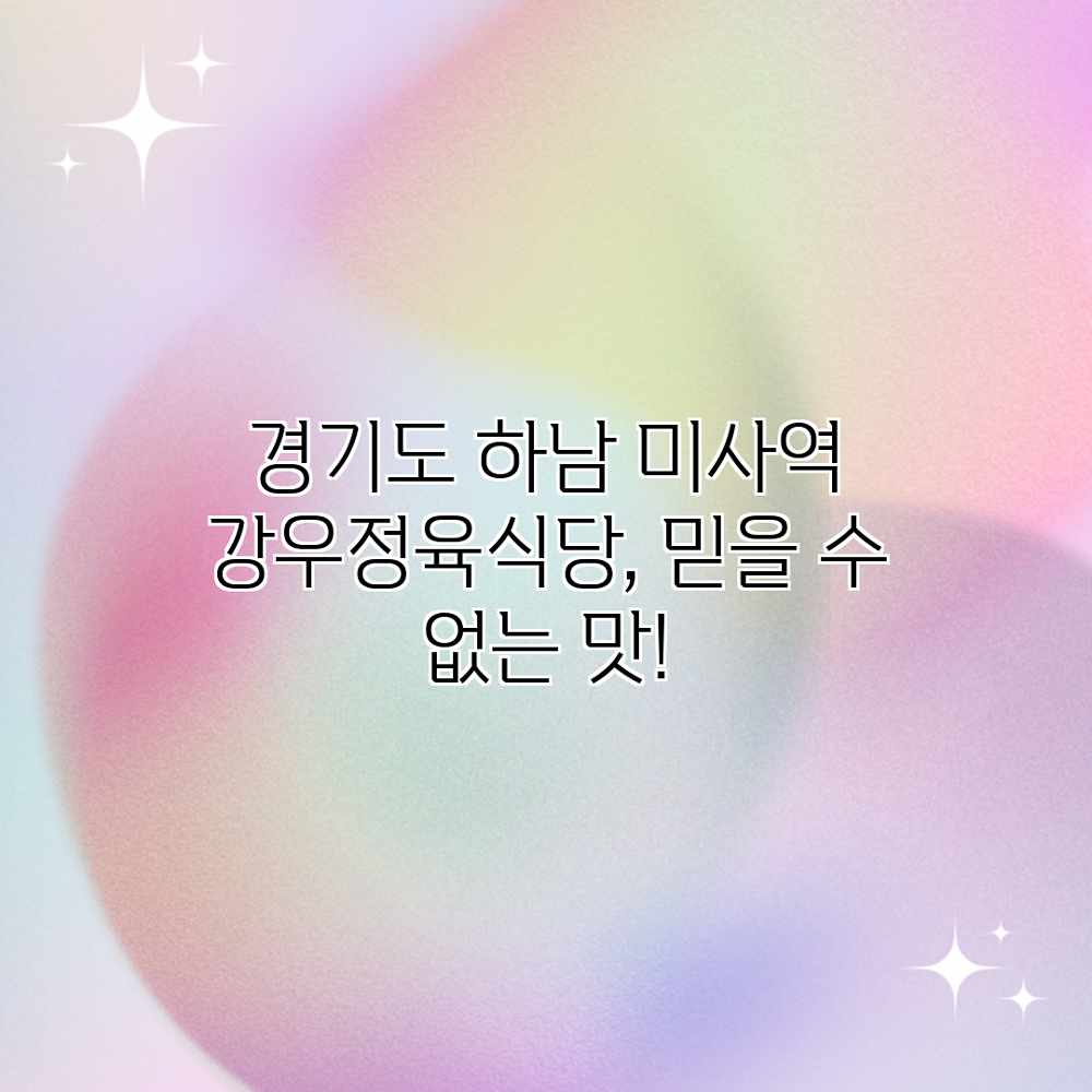 경기도 하남 미사역 강우정육식당, 믿을 수 없는 맛!