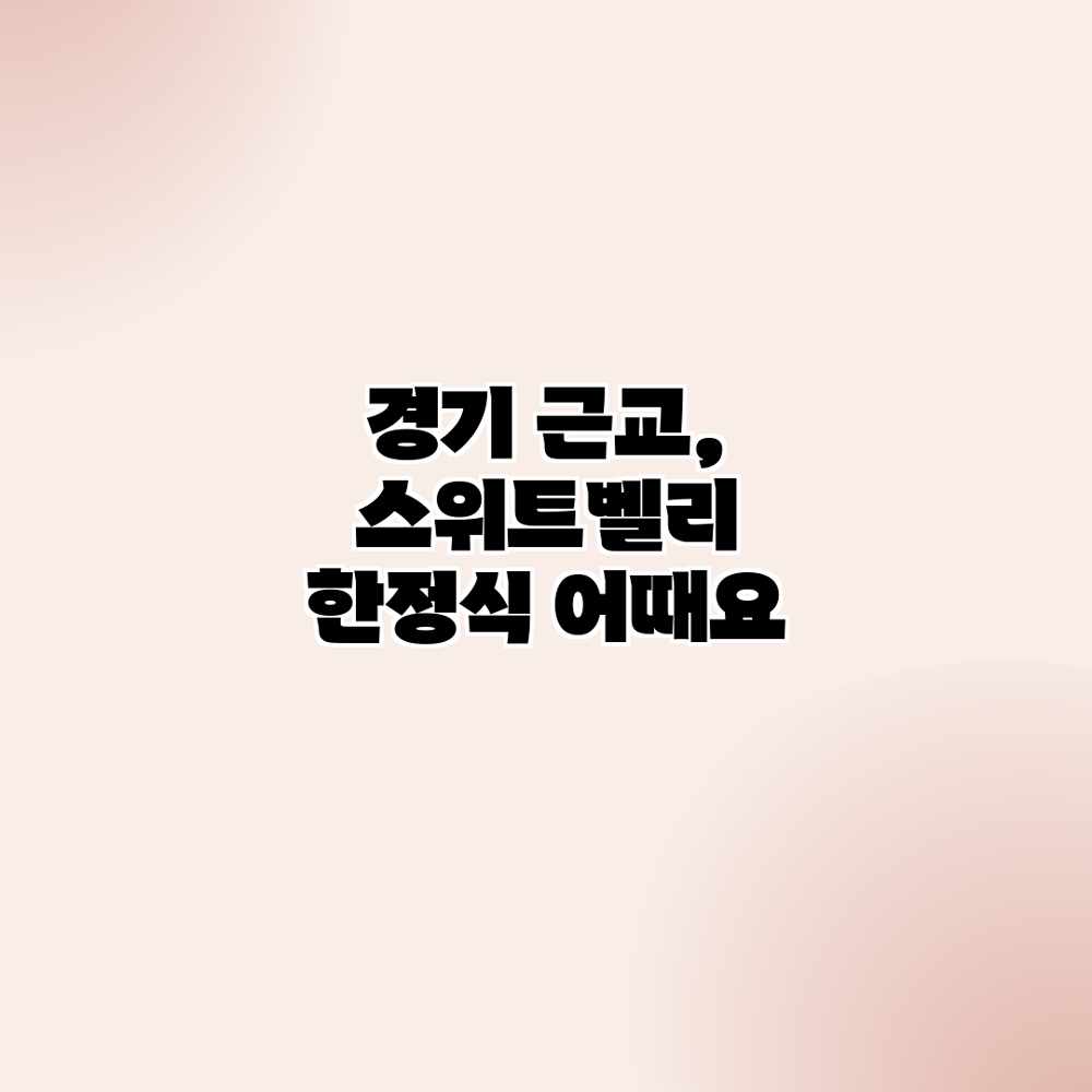 경기 근교, 스위트벨리 한정식 어때요?