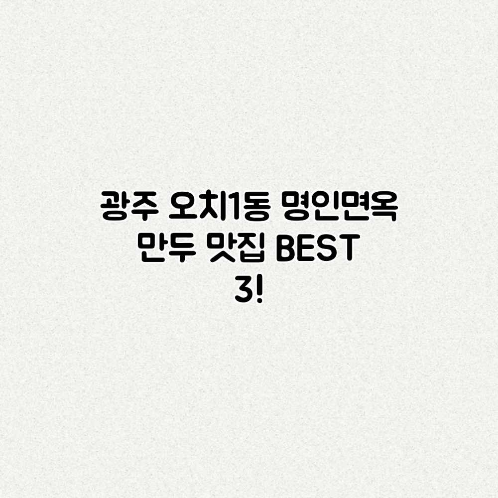 광주 오치1동 명인면옥: 만두 맛집 BEST 3!