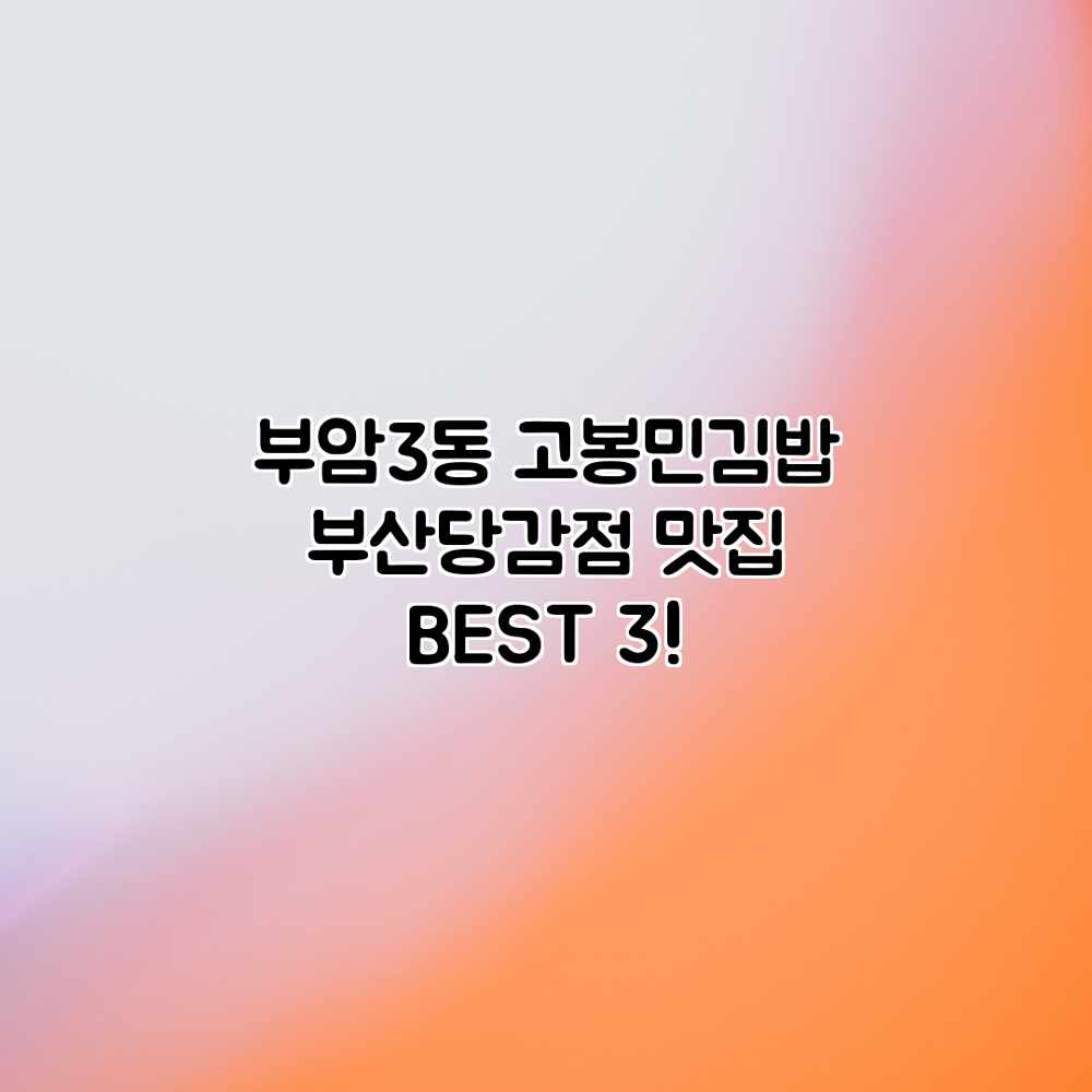부암3동 고봉민김밥 부산당감점 맛집 BEST 3!
