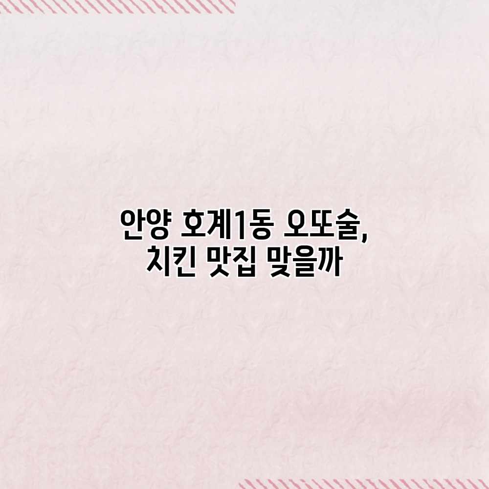 안양 호계1동 오또술, 치킨 맛집 맞을까?