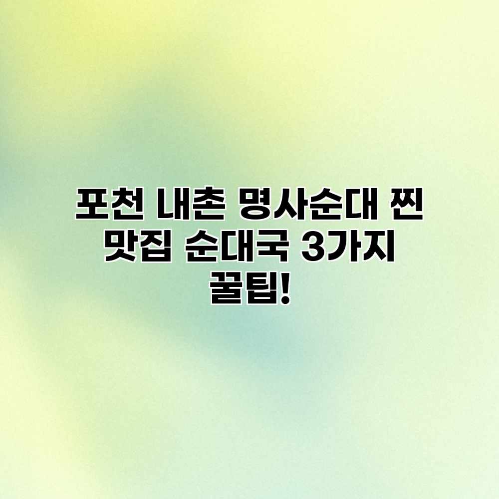 포천 내촌 명사순대: 찐 맛집 순대국 3가지 꿀팁!
