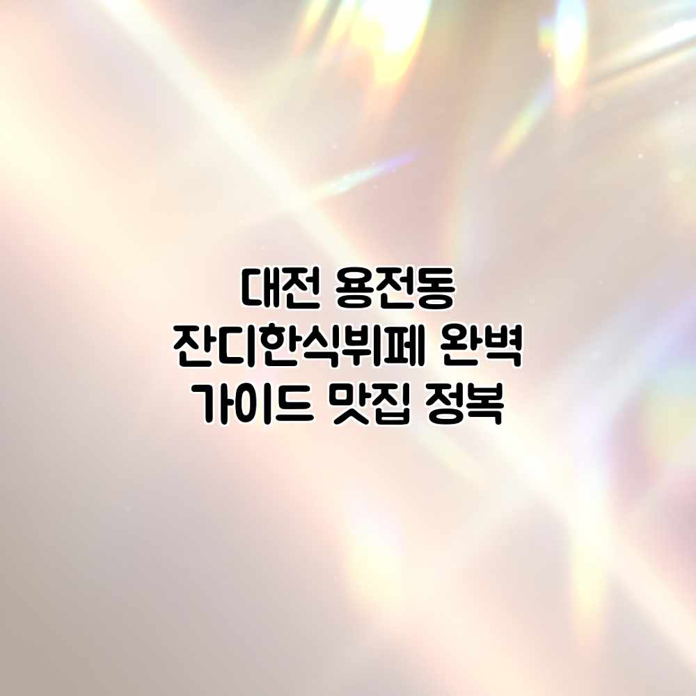 대전 용전동 잔디한식뷔페 완벽 가이드: 맛집 정복