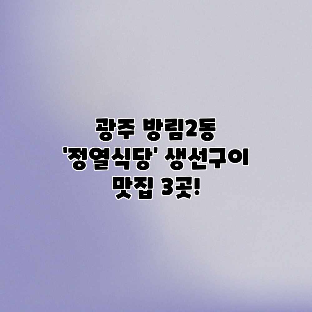 광주 방림2동 ‘정열식당’ 생선구이 맛집 3곳!