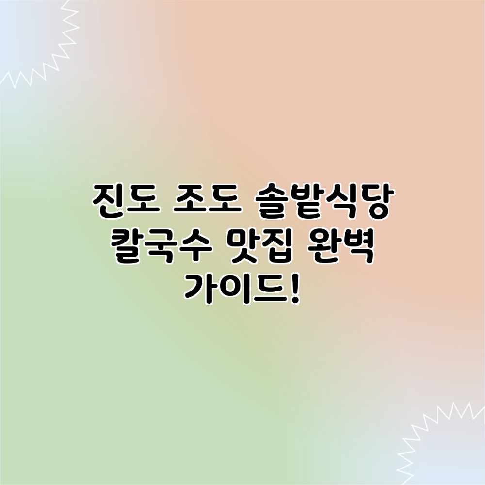 진도 조도 솔밭식당 칼국수 맛집 완벽 가이드!