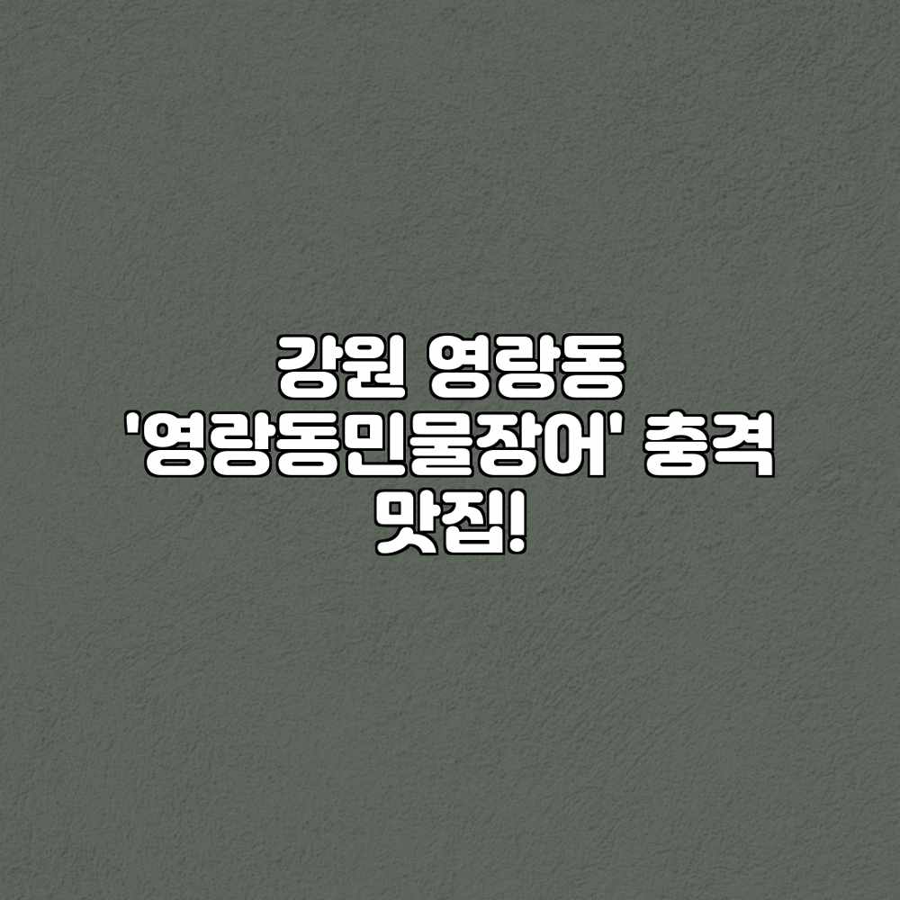 강원 영랑동 ‘영랑동민물장어’ 충격 맛집!